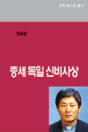 정달용 신부 ‘중세 독일 신비사상’ 펴내